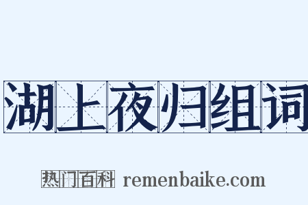 湖上夜归组词是什么意思的图片